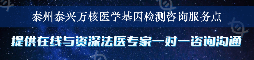 泰州泰兴万核医学基因检测咨询服务点